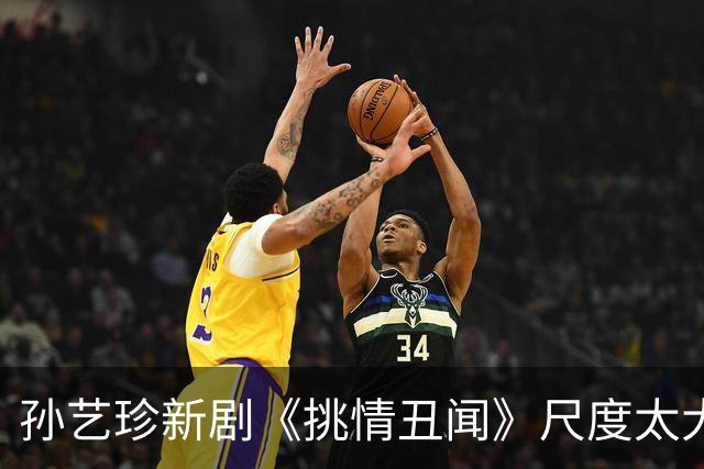 孙艺珍新剧《挑情丑闻》尺度太大，家长也不舒服了