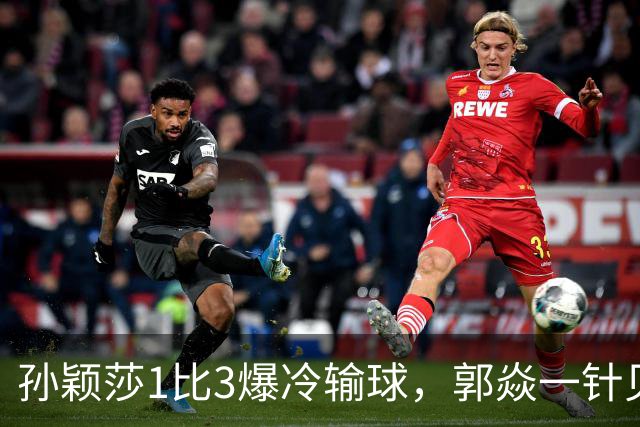 孙颖莎1比3爆冷输球，郭焱一针见血点破真实原因