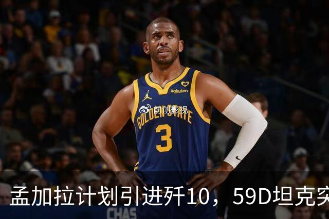 孟加拉计划引进歼10，59D坦克突发爆炸，印度迅速出招