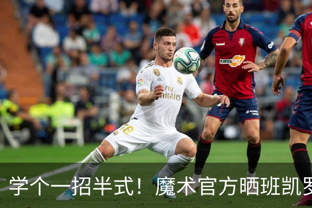 学个一招半式！魔术官方晒班凯罗休赛期和杜兰特训练视频