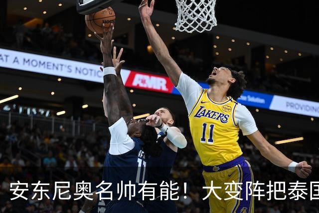 安东尼奥名帅有能！大变阵把泰国打懵了，谁敢说依木兰防守不行？