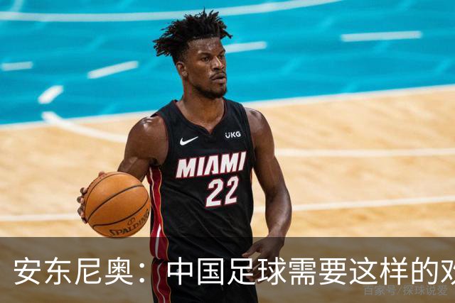 安东尼奥：中国足球需要这样的欢乐 并不是为了轮换而轮换球员