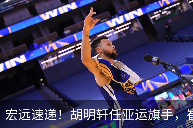 宏远速递！胡明轩任亚运旗手，崔永熙重回巅峰，广东分组结果出炉