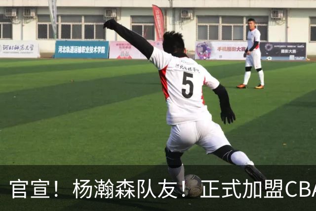 官宣！杨瀚森队友！正式加盟CBA北控队