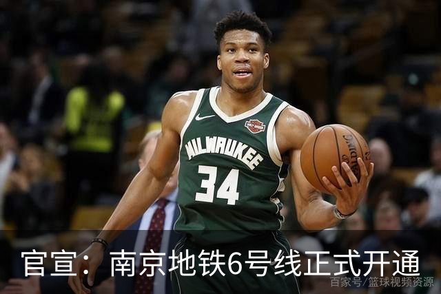 官宣：南京地铁6号线正式开通