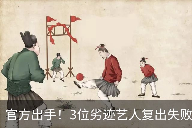 官方出手！3位劣迹艺人复出失败，遭到全网抵制，个个不值得原谅