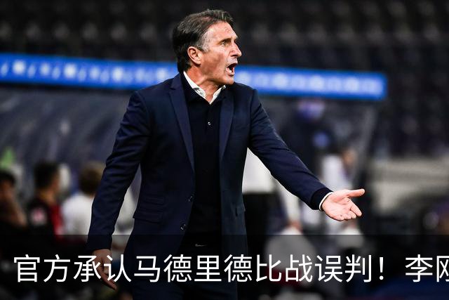 官方承认马德里德比战误判！李刚仁飞铲巴尔韦德应染红