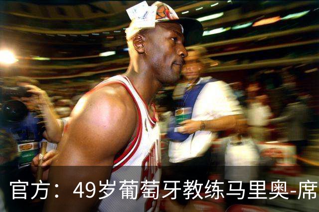 官方：49岁葡萄牙教练马里奥-席尔瓦出任武里南联新任主帅
