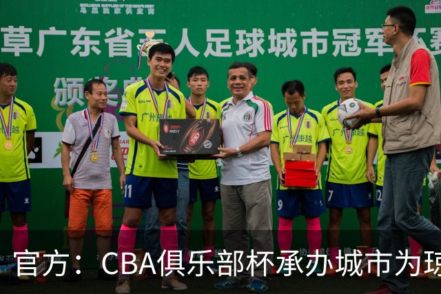 官方：CBA俱乐部杯承办城市为琼海、武汉、银川、烟台、南宁