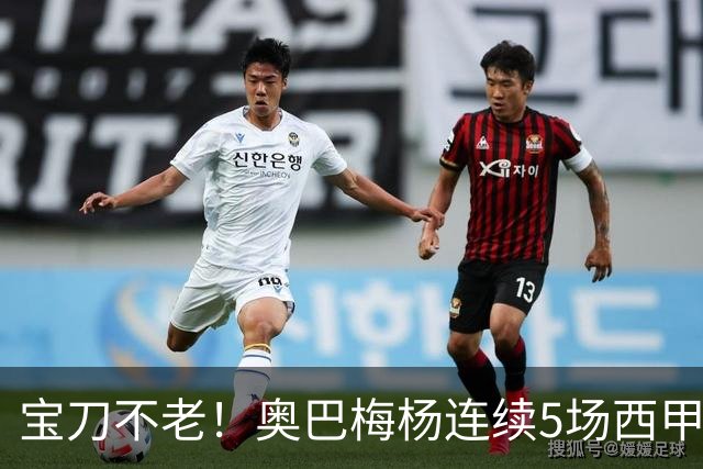 宝刀不老！奥巴梅杨连续5场西甲破门 追平伊布17年前纪录