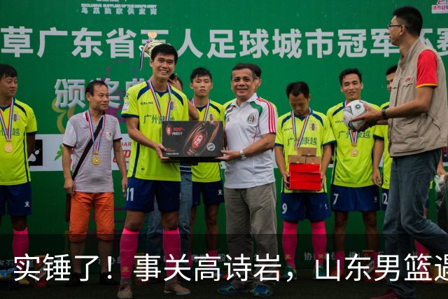 实锤了！事关高诗岩，山东男篮遇麻烦，邱彪启动预案，新援有望上位