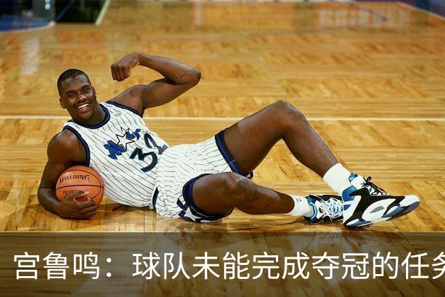 宫鲁鸣：球队未能完成夺冠的任务 但很珍惜亚运会的结果