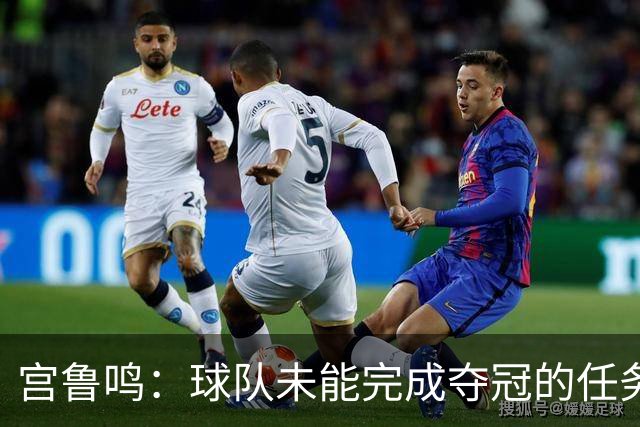 宫鲁鸣：球队未能完成夺冠的任务 但很珍惜亚运会的结果