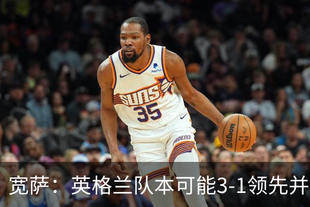 宽萨：英格兰队本可能3-1领先并锁定胜局，很遗憾我们没能做到
