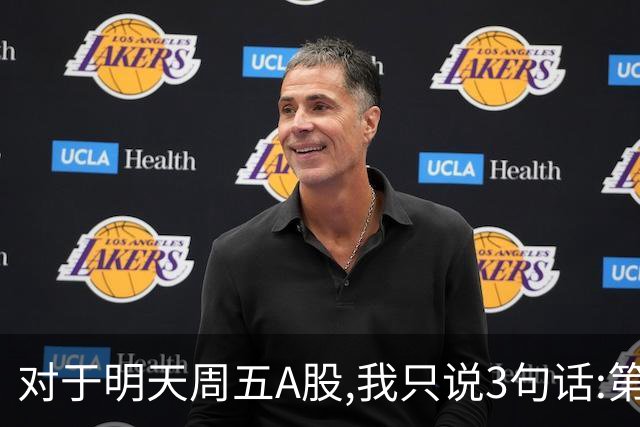 对于明天周五A股,我只说3句话:第一,明天很可能迎来更大变盘行情?