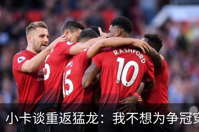 小卡谈重返猛龙：我不想为争冠穿上1000件不同球衣