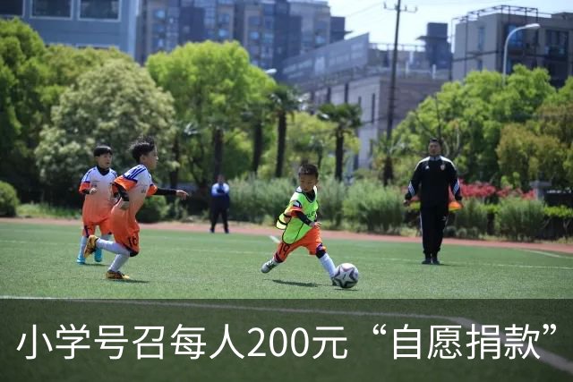 小学号召每人200元“自愿捐款”为教室装空调，却在家长群“实名接龙”，家长称“不敢不捐”；教育局：已责令学校立即停止，捐款全额退回