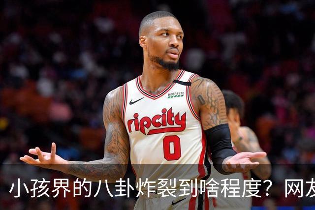 小孩界的八卦炸裂到啥程度？网友：我们学校一个五年级的，他谈了三个女朋友