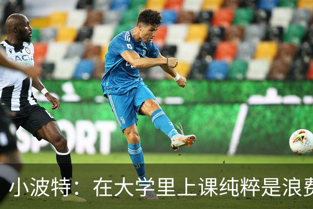 小波特：在大学里上课纯粹是浪费时间 我点完名就溜 反正能进NBA