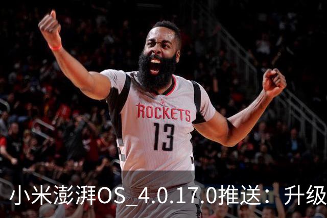 小米澎湃OS 4.0.17.0推送：升级关闭这5个设置，流畅度能提升30%？