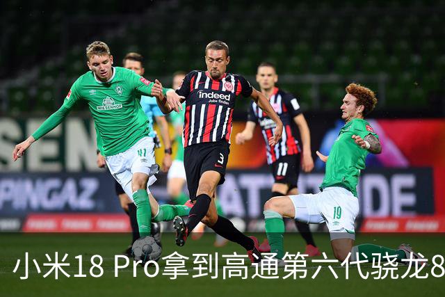 小米18 Pro拿到高通第六代骁龙8至尊版首发权：独占期半年