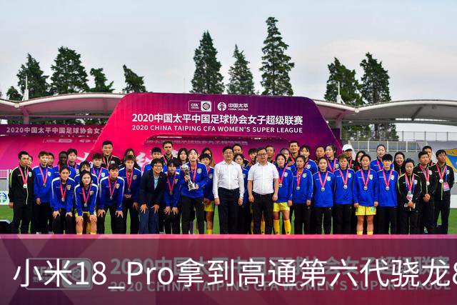 小米18 Pro拿到高通第六代骁龙8至尊版首发权：独占期半年