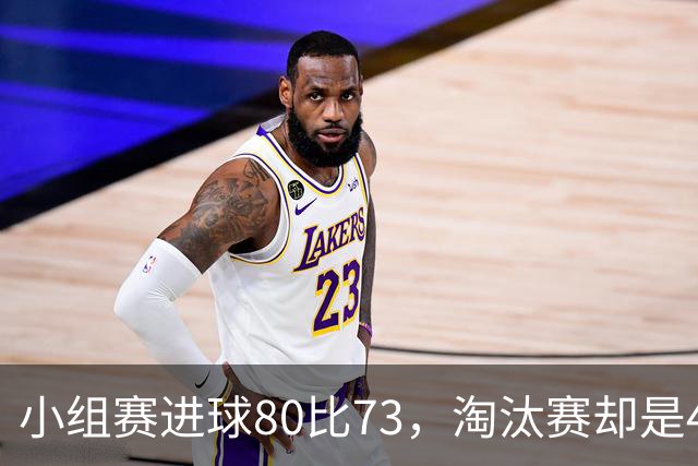 小组赛进球80比73，淘汰赛却是49对67！梅罗欧冠差距来自哪里？