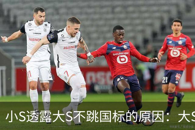 小S透露大S不跳国标的原因：大S是个保守的人，她根本不会穿那么露的衣服