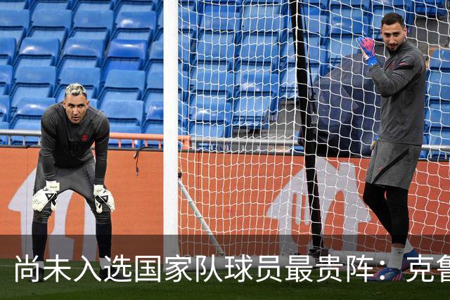 尚未入选国家队球员最贵阵：克鲁皮领衔，西班牙5人在列