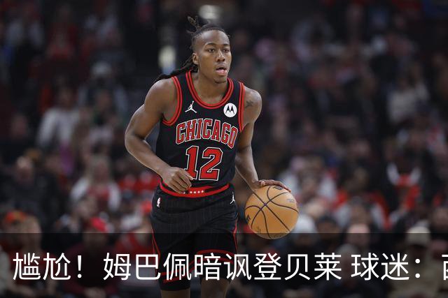 尴尬！姆巴佩暗讽登贝莱 球迷：西甲欧冠金球姆总都没有