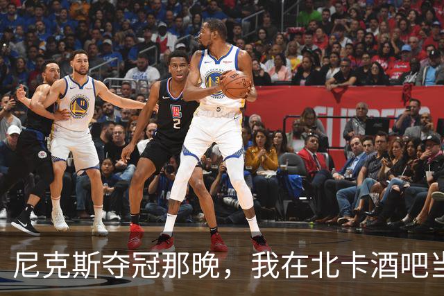 尼克斯夺冠那晚，我在北卡酒吧当了回纽约球迷