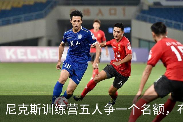 尼克斯训练营五人争一个名额，布鲁斯·布朗被看好