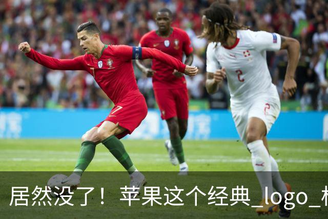 居然没了！苹果这个经典 logo 标志即将更换