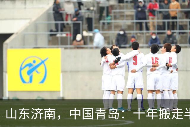 山东济南，中国青岛：十年搬走半个高教圈，青岛凭什么？