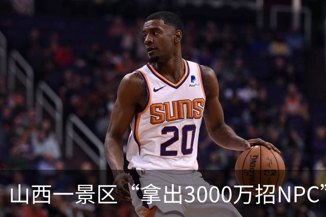 山西一景区“拿出3000万招NPC”引热议，景区：有这个经济实力，计划招聘100位，对知名演员能开出千万年薪