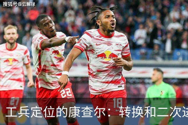 工兵定位的康查尔：转换&二次进攻，投射下滑但防守全面的选择