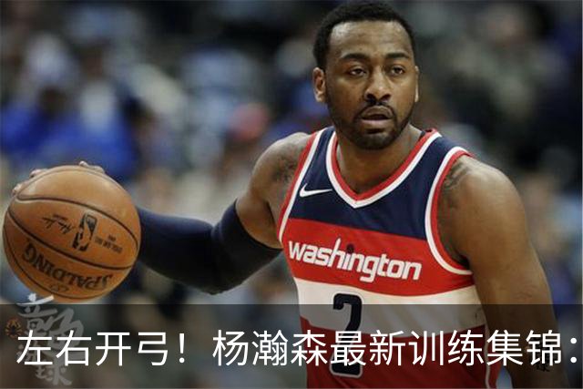 左右开弓！杨瀚森最新训练集锦：练习转身后勾手及扣篮终结