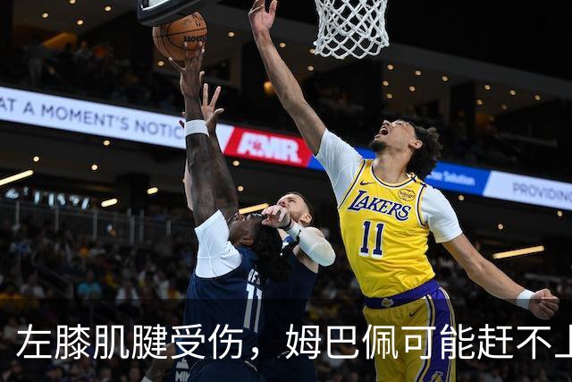 左膝肌腱受伤，姆巴佩可能赶不上10月25日国家德比