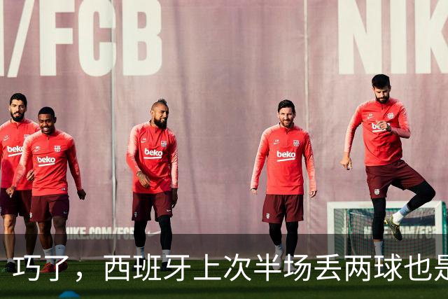 巧了，西班牙上次半场丢两球也是欧国联对阵英格兰