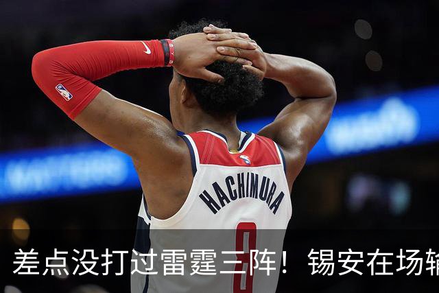 差点没打过雷霆三阵！锡安在场输23分，马瑟林首秀导演24分大逆转