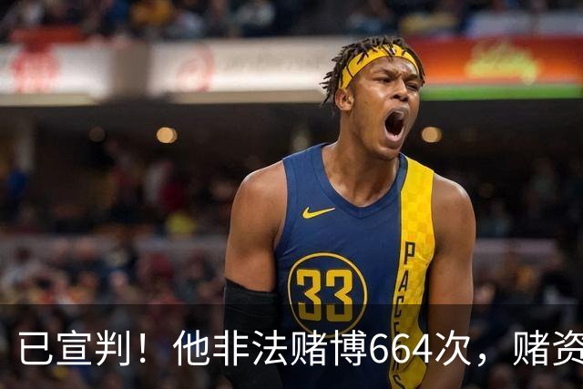 已宣判！他非法赌博664次，赌资高达8.7亿！