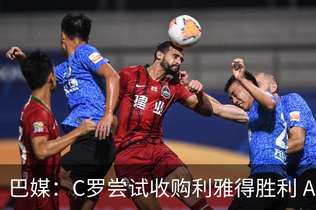 巴媒：C罗尝试收购利雅得胜利 AC米兰老板也将参与其中