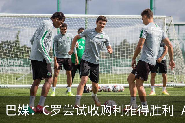 巴媒：C罗尝试收购利雅得胜利 AC米兰老板也将参与其中