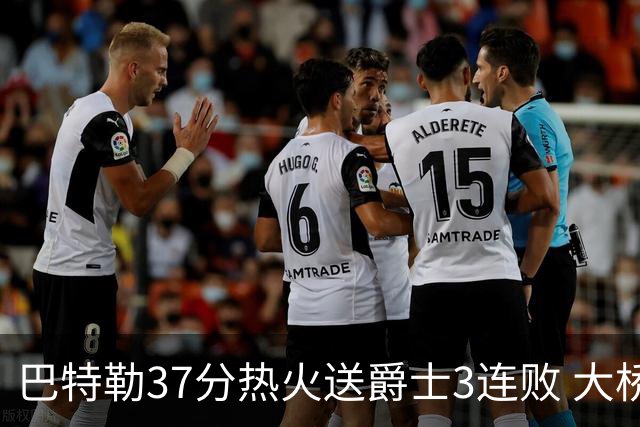 巴特勒37分热火送爵士3连败 大桥38分篮网擒鹰