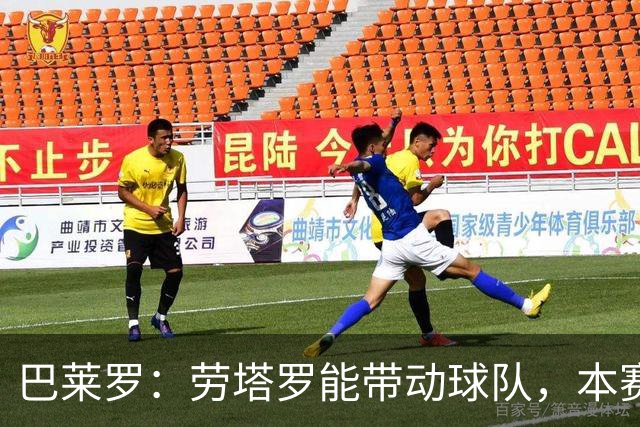 巴莱罗：劳塔罗能带动球队，本赛季开局“令人惊讶”