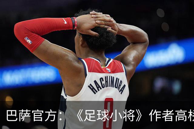 巴萨官方：《足球小将》作者高桥阳一来访，双方互赠球衣