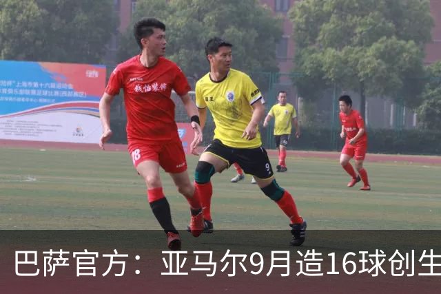 巴萨官方：亚马尔9月造16球创生涯新高