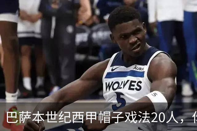 巴萨本世纪西甲帽子戏法20人，你能说出几个