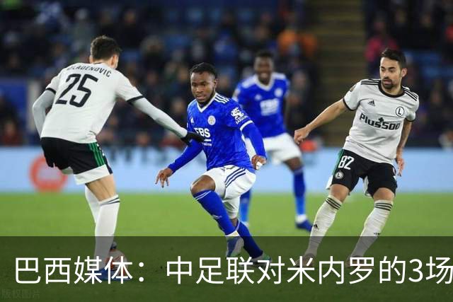 巴西媒体：中足联对米内罗的3场停赛将在巴西新东家继续执行