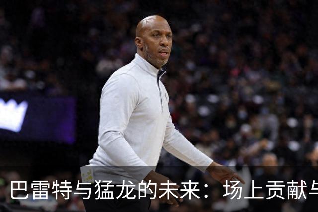 巴雷特与猛龙的未来：场上贡献与薪资难题